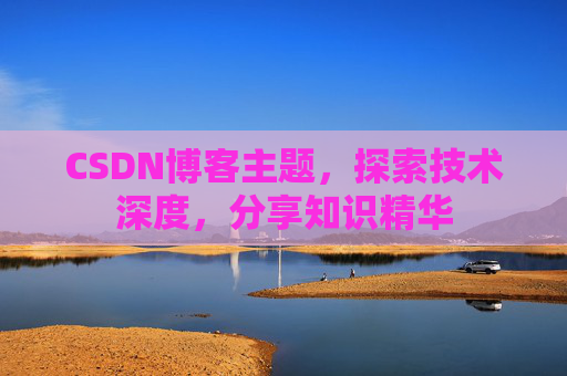 CSDN博客主题，探索技术深度，分享知识精华